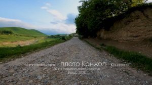 Дорога на плато Канжол с домами на колесах, КБР, июнь 2025
или Адская дорога в небеса с прицепами