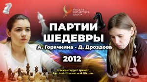 2012 А.Горячкина - Д.Дроздова