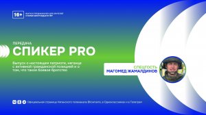 Передача «СпикерPRO» с Магомедом Жамалдиновым