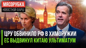 ЦРУ «наехало» на Россию  ЕС начал диктовать Пекину условия || Британские дети обнищали