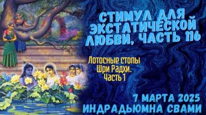 Стимул Для Экстатической Любви, Часть 116 - Лотосные стопы Шри Радхи. Часть 1