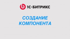 Как создать компонент в 1С-Битрикс: пошагово и по делу