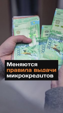 Меняются правила выдачи микрокредитов