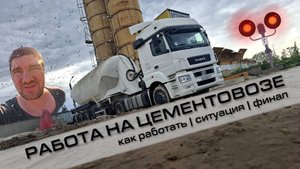 РАБОТА НА ЦЕМЕНТОВОЗЕ | как работать | ситуация | финал | #4k #driver #2025 #дальнобойщик