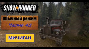 42. SnowRunner/полное прохождение/обычный режим
