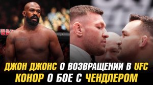 Джон Джонс о возвращении в UFC / МакГрегор о бое с Чендлером / Турнир UFC в Белом доме