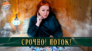 Поток, который нужно услышать! | Гадание таро расклад