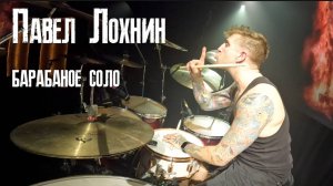 СВЕЛО РУКУ на СОЛО. Павел Лохнин - барабанное соло на концерте Dominia  21 06 2025