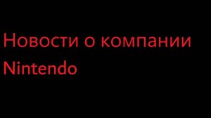 Новости о компании Nintendo