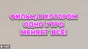 ФИЛЬМ  В КОТОРОМ ОДНО УТРО МЕНЯЕТ ВСЁ