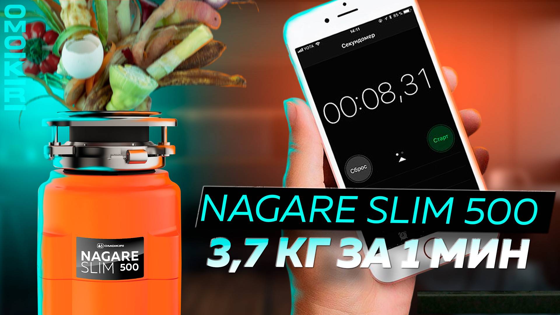 OMOIKIRI Nagare Slim 500 Тест на скорость измельчения, обзор измельчителя OMOIKIRI Nagare смотреть онлайн
