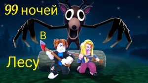 Roblox🤘Роблокс😎 99 ночей👍 выжить 99 ночей в лесу👋