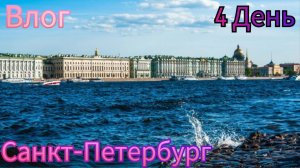 🌟 ОТПУСК И ПУТЕШЕСТВИЯ В ГОРОДЕ САНКТ-ПЕТЕРБУРГ *4 день*