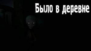 Было в деревне. Страшные. Мистические. Творческие истории. Хоррор. 971