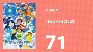 Покемон (2023) 1 сезон 71 серия (аниме-сериал, 2023)