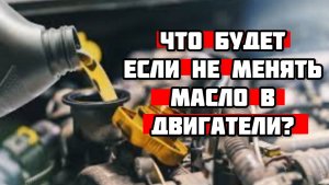 Что будет если не менять МАСЛО в двигателе?