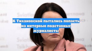 К Тихановской пытались попасть на интервью подставные журналисты