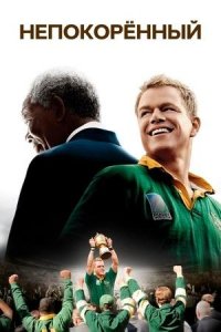Непокорённый (фильм, 2009)