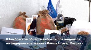 В Тамбовской области выбрали претендентов на федеральное звание «Лучший товар России»