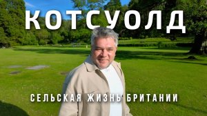 Самая красивая деревня Великобритании. Путешествие в Котсуолд