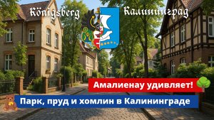 🌆 Амалиенау удивляет! Парк, пруд и хомлин в Калининграде 🧸