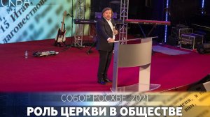 Собор РОСХВЕ 2021. Епископ Василий Витюк «Церковь».