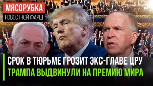 Главу ЦРУ могут посадить || Трампа номинировали на нобелевку || Французы обнищали при Макроне
