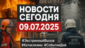 Новости Сегодня 09.07.2025 – Пожары, Наводнения, Чрезвычайные Ситуации
