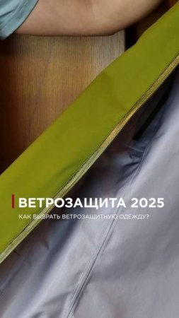 Анонс Новинки ветрозащиты 2025 Как выбрать одежду и экипировку?