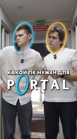 Какой ПК нужен для Portal и Portal 2?