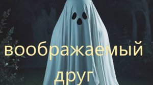 ВООБРАЖАЕМЫЙ ДРУГ-МИСТИЧЕСКАЯ ИСТОРИЯ