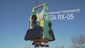 Новый роботизированный тахеометр VEGA серии RX