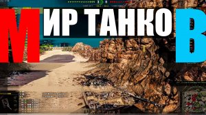 0102_МИРтанковПолучается