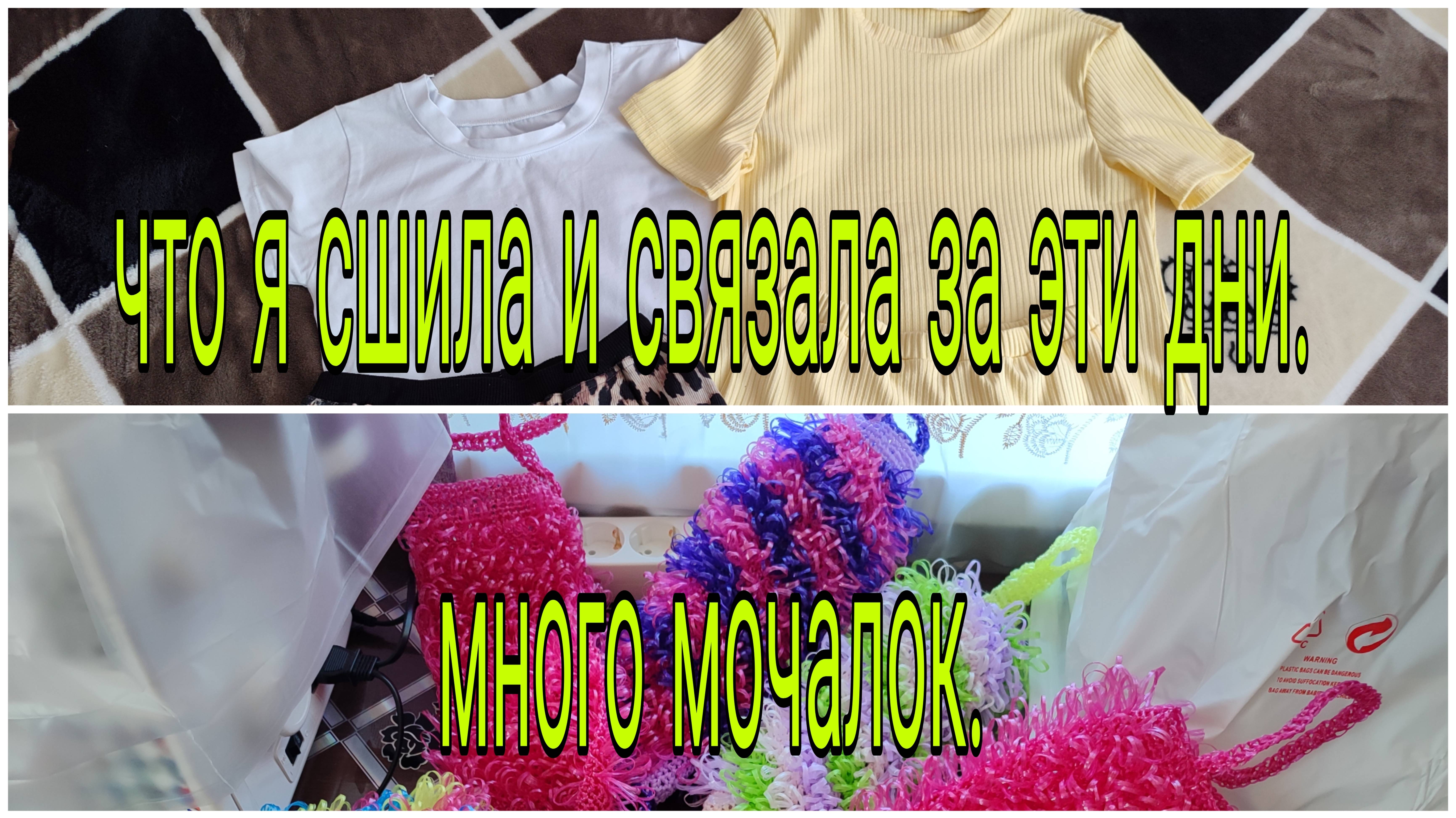 8 июля  25 г .ЧТО Я СШИЛА И СВЯЗАЛА ЗА ЭТИ ДНИ.МНОГО МОЧАЛОК.