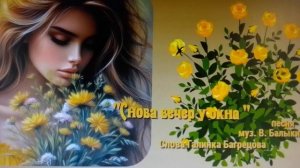 Песня на мои стихи "Снова вечер у окна"