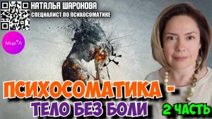 Наталья Шаронова. Психосоматика – тело без боли. Часть 2.