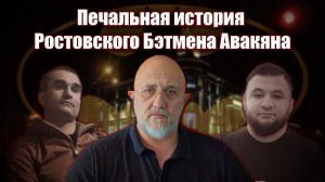 Печальная история Ростовского Бэтмена Авакяна.