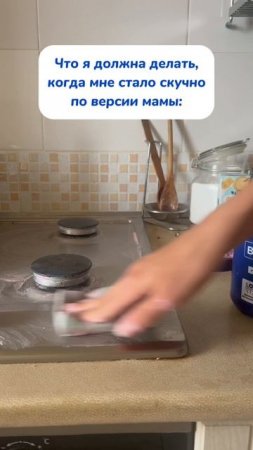 Если вдруг стало скучно, то делай это (версия мамы»