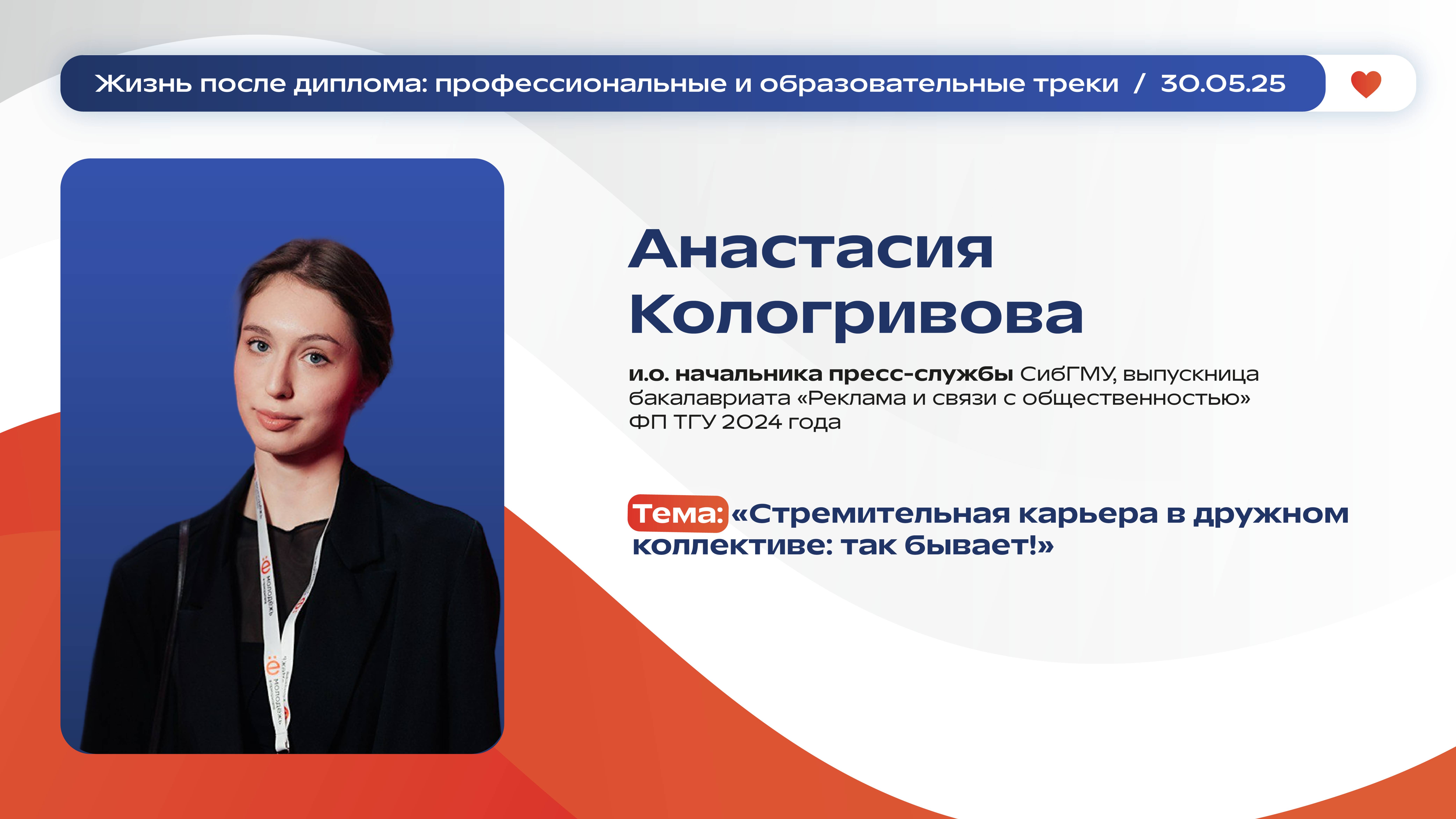 Анастасия Кологривова | «Жизнь после диплома: профессиональные и образовательные треки» | 30.05.25