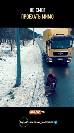 Не смог проехать мимо #добро