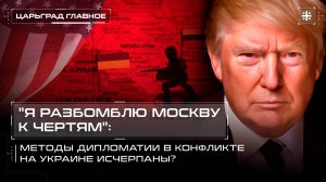 "Я разбомблю Москву к чертям": Методы дипломатии в конфликте на Украине исчерпаны?