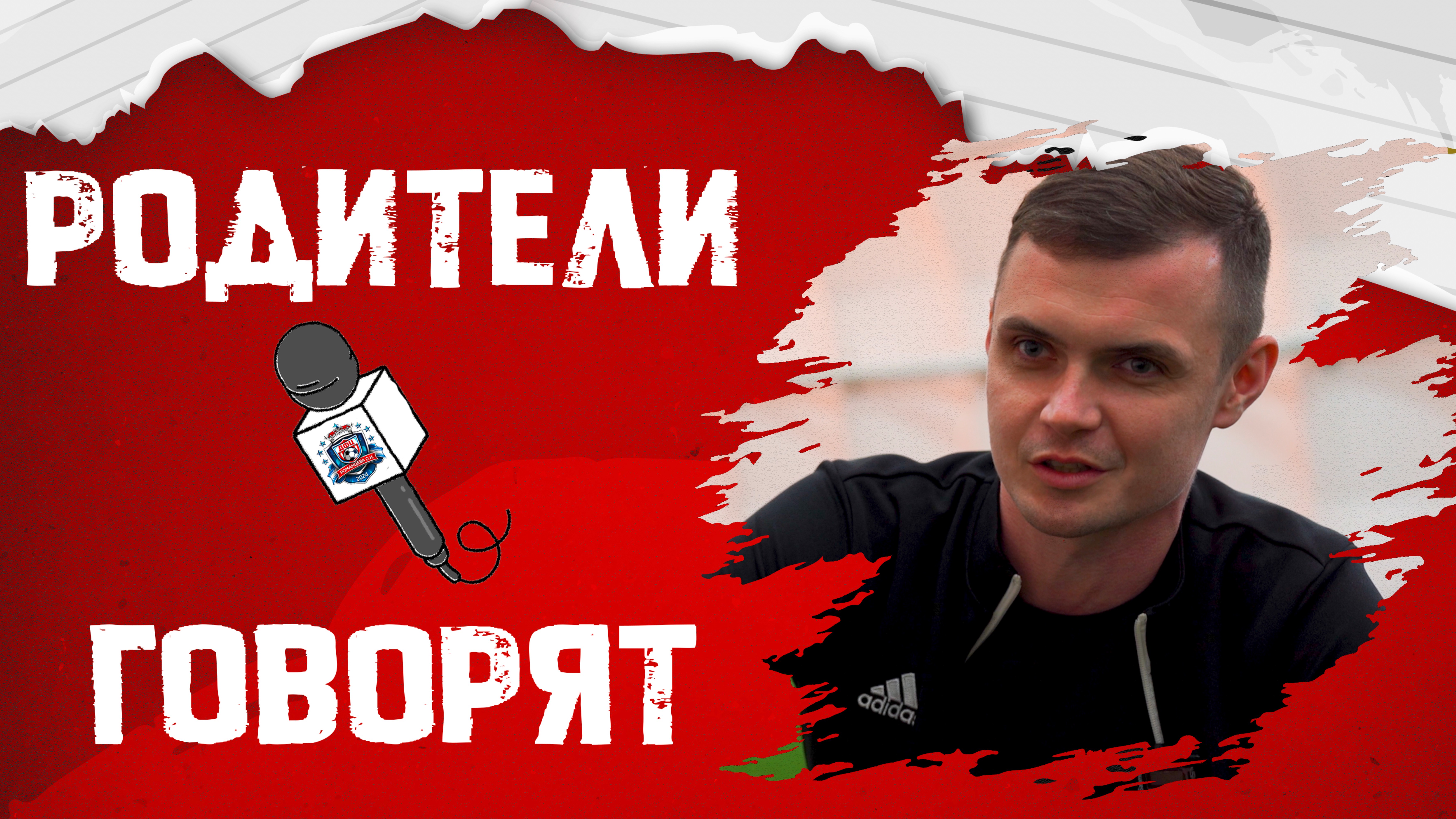 ИНТЕРВЬЮ: Дмитрий Федаш
