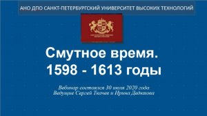 Смутное время. 1598 - 1613 годы (2020)
