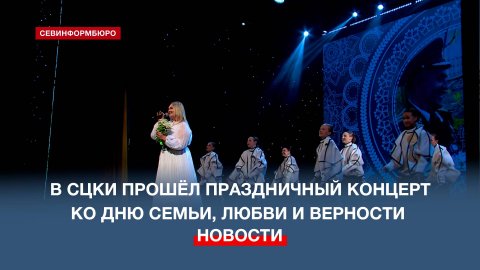 В СЦКИ прошёл праздничный концерт ко Дню семьи, любви и верности