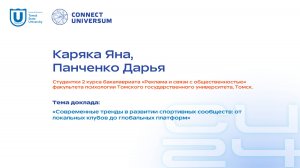 Каряка Яна, Панченко Дарья, ТГУ | Студенческая конференция | Connect-Universum 2024