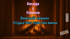 Отдых без чувства вины — это важный навык
