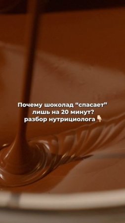 🍫 Почему шоколад “спасает” лишь на 20 минут — разбор без запретов. Читай в описании.