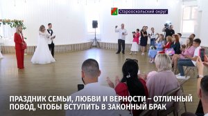 Праздник семьи, любви и верности – отличный повод, чтобы вступить в законный брак