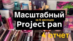❤️Супер масштабный проект Project pan.
Отчет за 6 месяцев!35 пустышек!Смотреть обязательно, до конца