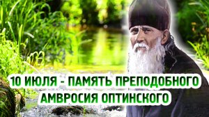 10 июля - память преподобного Амвросия Оптинского